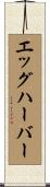 エッグハーバー Scroll