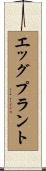 エッグプラント Scroll