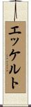 エッケルト Scroll