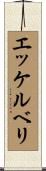 エッケルベリ Scroll