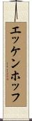 エッケンホッフ Scroll