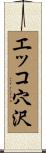 エッコ穴沢 Scroll