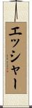 エッシャー Scroll