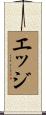 エッジ Scroll