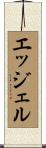エッジェル Scroll