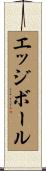 エッジボール Scroll