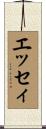 エッセィ Scroll