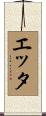 エッタ Scroll