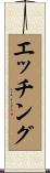 エッチング Scroll