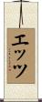 エッツ Scroll