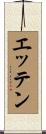 エッテン Scroll
