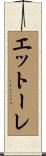 エットーレ Scroll