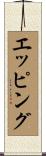 エッピング Scroll