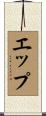エップ Scroll