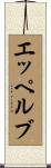 エッペルブ Scroll