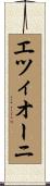 エツィオーニ Scroll