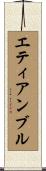 エティアンブル Scroll