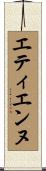 エティエンヌ Scroll