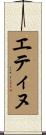 エティヌ Scroll