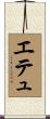 エテュ Scroll