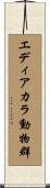 エディアカラ動物群 Scroll