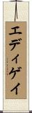 エディゲイ Scroll