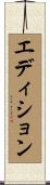 エディション Scroll