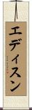 エディスン Scroll