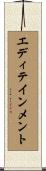 エディテインメント Scroll