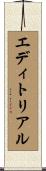 エディトリアル Scroll