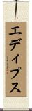 エディプス Scroll