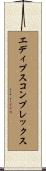 エディプスコンプレックス Scroll