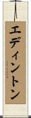 エディントン Scroll