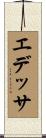エデッサ Scroll