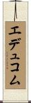 エデュコム Scroll