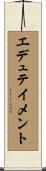 エデュテイメント Scroll