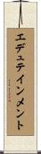 エデュテインメント Scroll