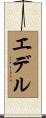 エデル Scroll