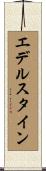 エデルスタイン Scroll