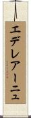 エデレアーニュ Scroll