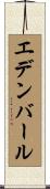 エデンバール Scroll
