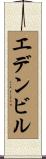 エデンビル Scroll