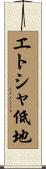 エトシャ低地 Scroll