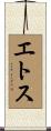 エトス Scroll