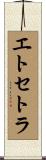 エトセトラ Scroll