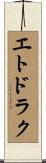 エトドラク Scroll