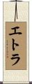 エトラ Scroll