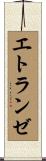 エトランゼ Scroll