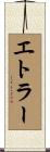 エトラー Scroll