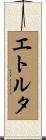 エトルタ Scroll